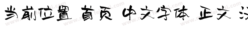 当前位置 首页 中文字体 正文 汉仪尚巍手书W字体转换